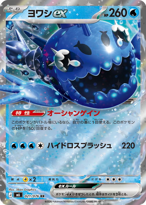 0021 Wishiwashi ex Double Rare Storm Emeralda