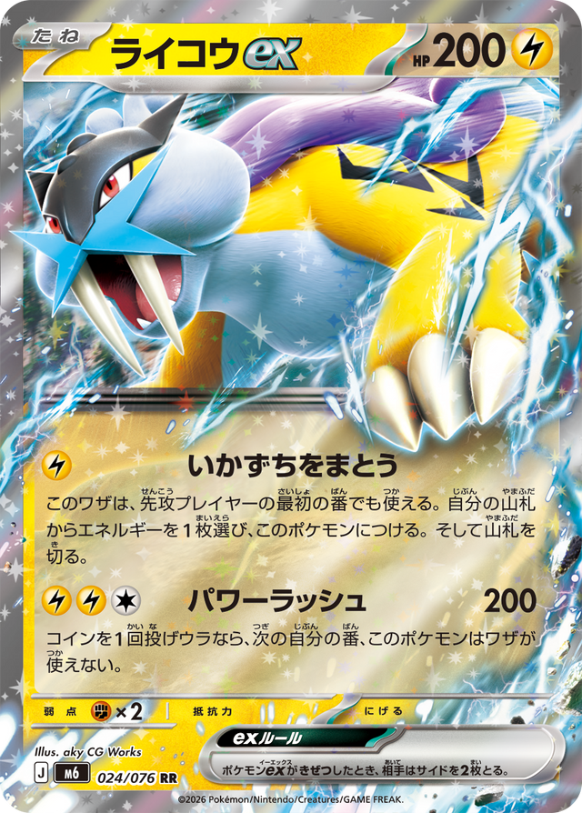 0024 Raikou ex Double Rare Storm Emeralda