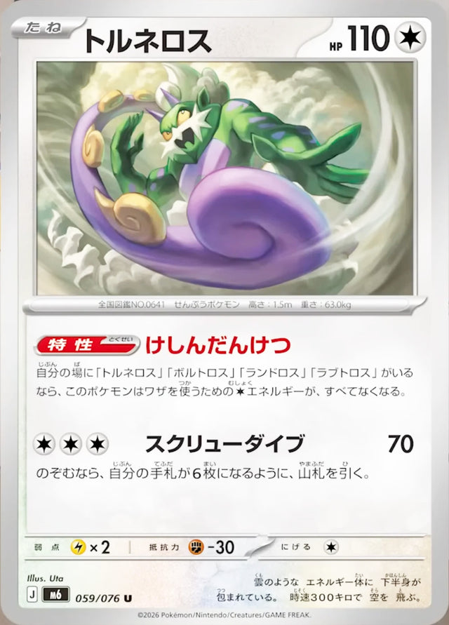 0059 Tornadus Uncommon Storm Emeralda
