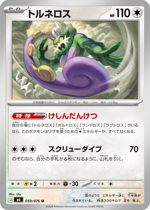 0059 Tornadus Uncommon Storm Emeralda