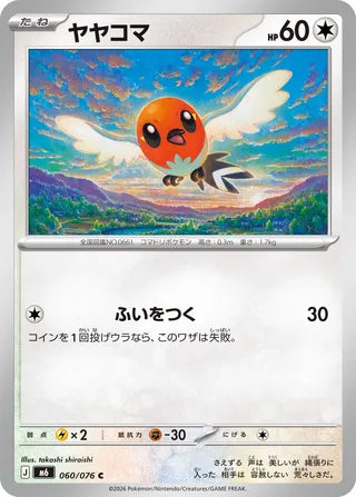 Fletchling #060 Common - Storm Emeralda Japanese Pokemon card