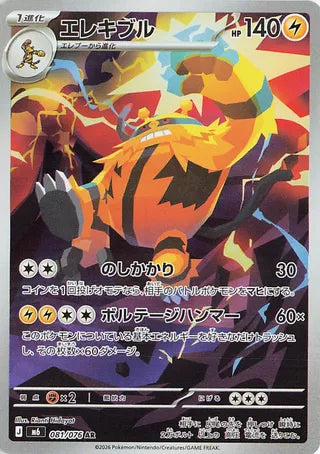 0081 Electivire Art Rare Storm Emeralda