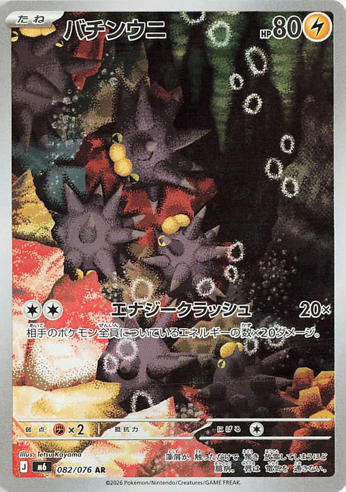 Pincurchin AR #082