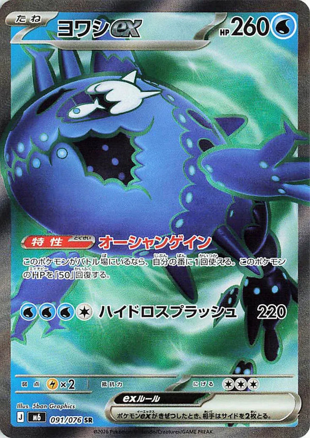 0091 Wishiwashi ex Secret Rare Storm Emeralda