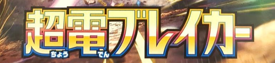 Super Electric Breaker Japanese Logo