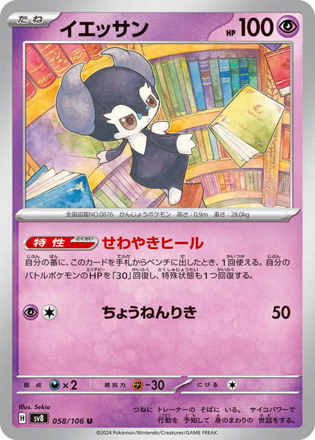 Indeedee Supercharged Breaker Uncommon #058/106