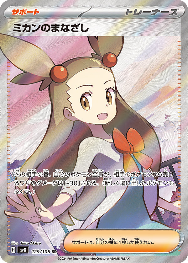 Jasmine's Look #129 Secret Rare - Super Electric Breaker Japanese Pokemon card