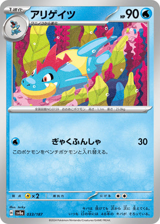 Croconaw #033 Card - Terastal Fest ex Japanese Pokemon card