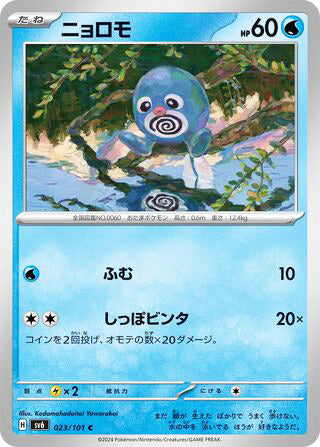 Poliwag Transformation Mask Common #023