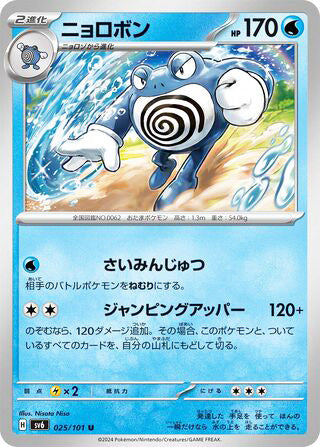 0025 Poliwrath Uncommon Transformation Mask