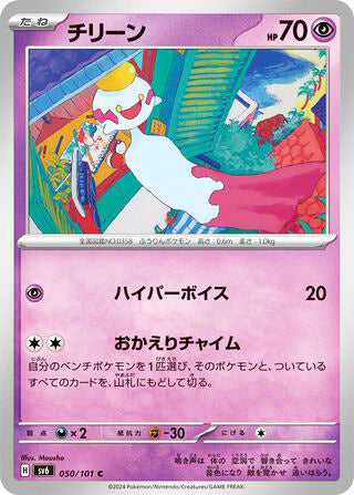 0050 Chimecho Common Transformation Mask