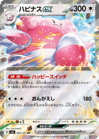 Blissey ex Transformation Mask Double Rare #085