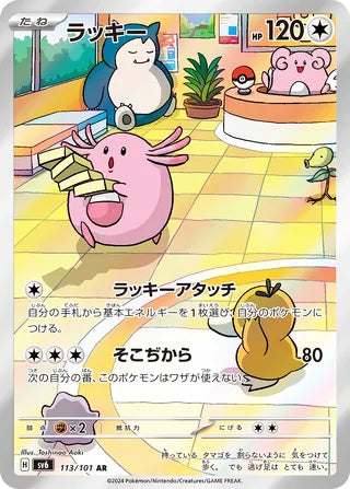 Chansey Transformation Mask Art Rare #113