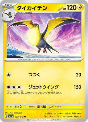 0033 Kilowattrel Uncommon Triplet Beat