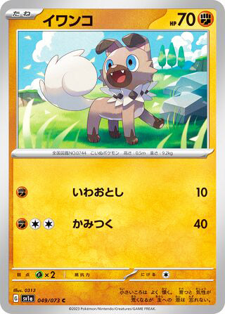 Rockruff #049 Common - Triplet Beat Japanese Pokemon card