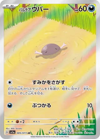 Paldean Wooper #085 Art Rare - Triplet Beat Japanese Pokemon card