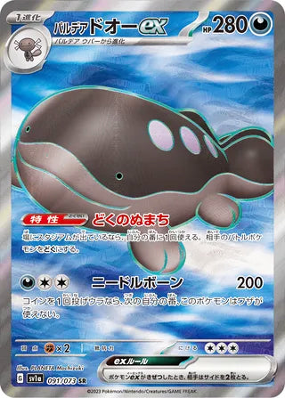 Paldean Clodsire ex #091 Secret Rare - Triplet Beat Japanese Pokemon card