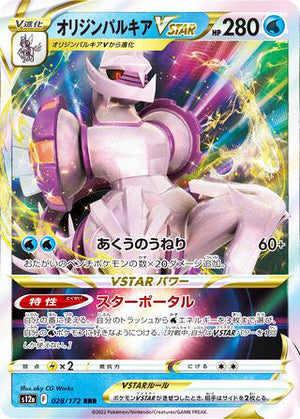 028 Origin Forme Palkia VSTAR Triple Rare VSTAR Universe