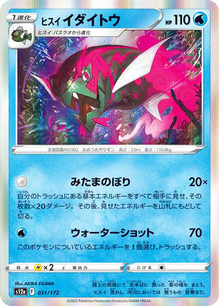 Hisuian Basculegion #031 Card - VSTAR Universe Japanese Pokemon card