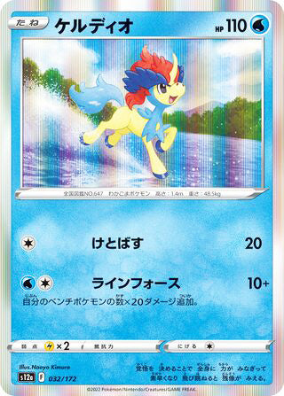 Keldeo #032 Card - VSTAR Universe Japanese Pokemon card