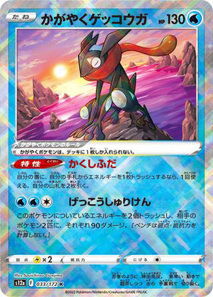 033 Radiant Greninja Radiant VSTAR Universe