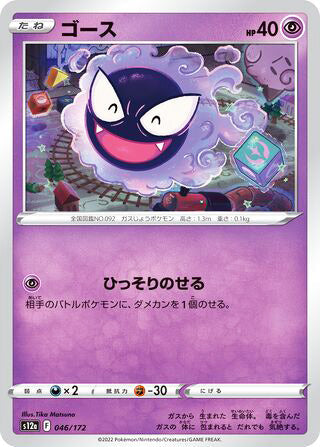 Gastly #046 Card - VSTAR Universe Japanese Pokemon card