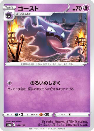 Haunter #047 Card - VSTAR Universe Japanese Pokemon card