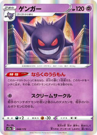 Gengar #048 Card - VSTAR Universe Japanese Pokemon card