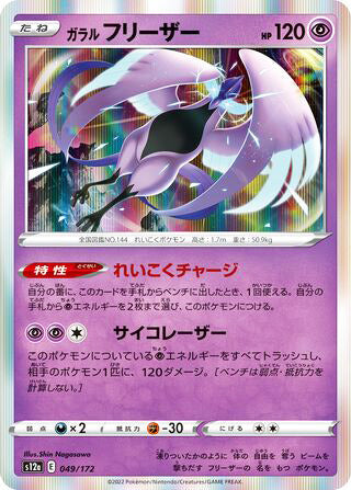 Galarian Articuno #049 Card - VSTAR Universe Japanese Pokemon card
