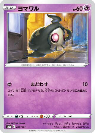 Duskull #057 Card - VSTAR Universe Japanese Pokemon card