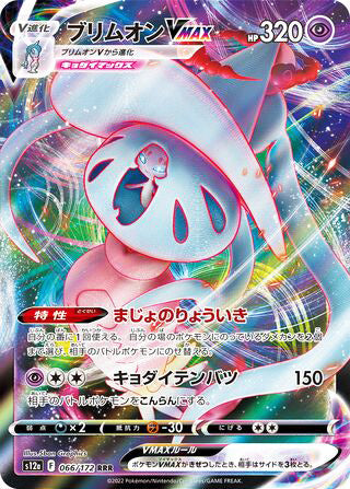 Hatterene VMAX #066 Triple Rare - VSTAR Universe Japanese Pokemon card