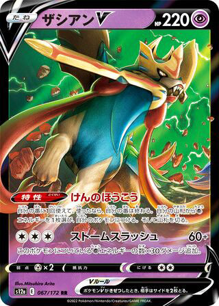 Zacian V #067 Double Rare - VSTAR Universe Japanese Pokemon card