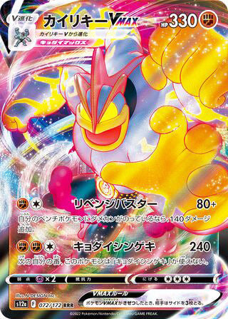 Machamp VMAX #072 Triple Rare - VSTAR Universe Japanese Pokemon card