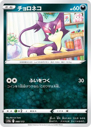 Purrloin #088 Card - VSTAR Universe Japanese Pokemon card