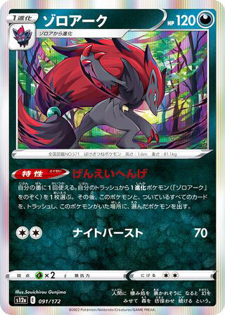 Zoroark #091 Card - VSTAR Universe Japanese Pokemon card