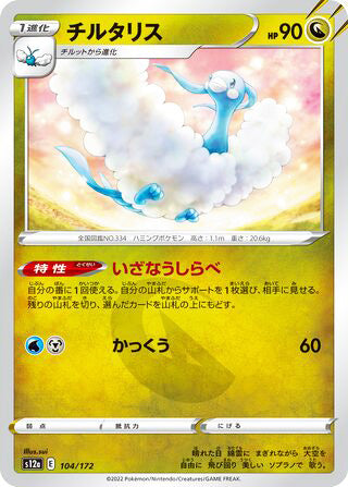 Altaria #104 Card - VSTAR Universe Japanese Pokemon card