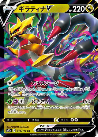 Giratina V #110 Double Rare - VSTAR Universe Japanese Pokemon card