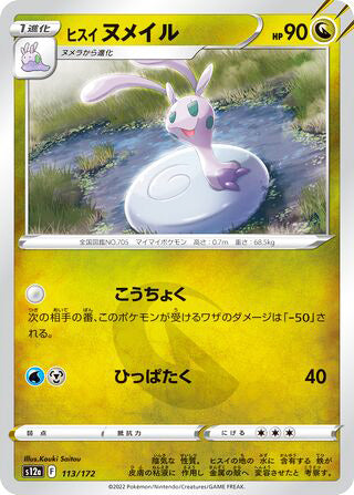 Hisuian Sliggoo #113 Card - VSTAR Universe Japanese Pokemon card