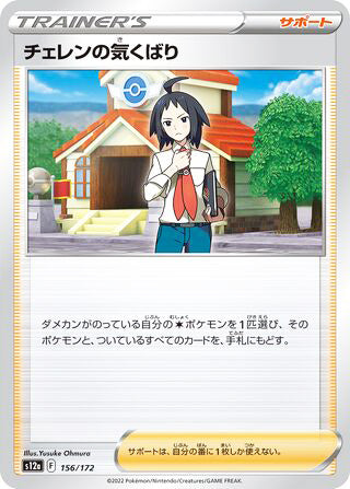 Cheren's Care #156 Card - VSTAR Universe Japanese Pokemon card