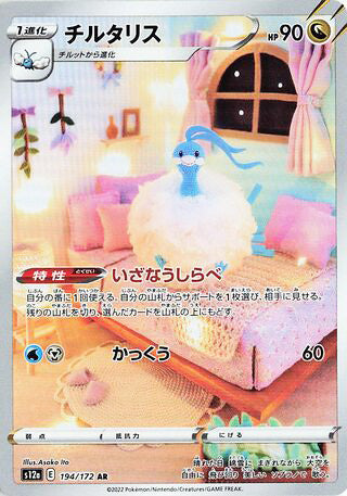 Altaria #194 Art Rare - VSTAR Universe Japanese Pokemon card
