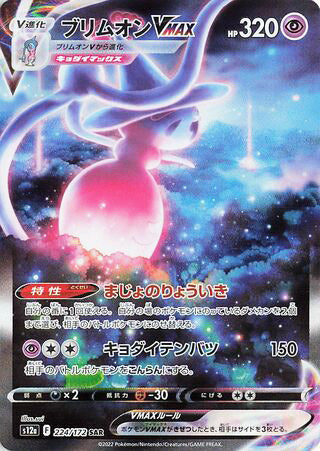 Hatterene VMAX #224 Special Art Rare - VSTAR Universe Japanese Pokemon card