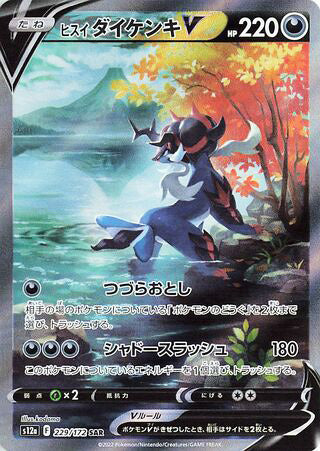 Hisuian Samurott V #229 Special Art Rare - VSTAR Universe Japanese Pokemon card