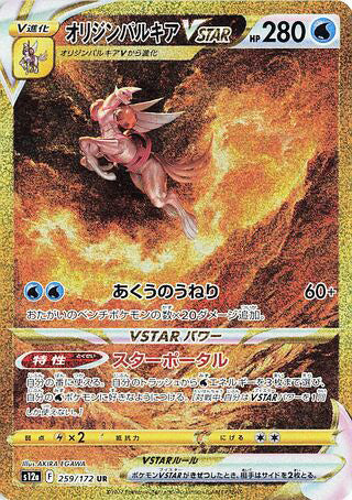 Origin Forme Palkia VSTAR #259 Ultra Rare - VSTAR Universe Japanese Pokemon card
