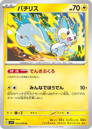 Pachirisu #029 Uncommon - Violet ex Japanese Pokemon card