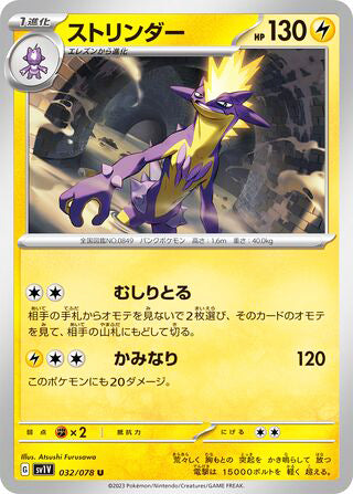 Toxtricity Violet ex Uncommon #032