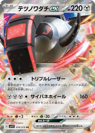 Iron Treads ex #058 Double Rare - Violet ex Japanese Pokemon card