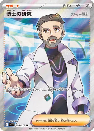 Professor's Research [Professor Turo] #098 Secret Rare - Violet ex Japanese Pokemon card