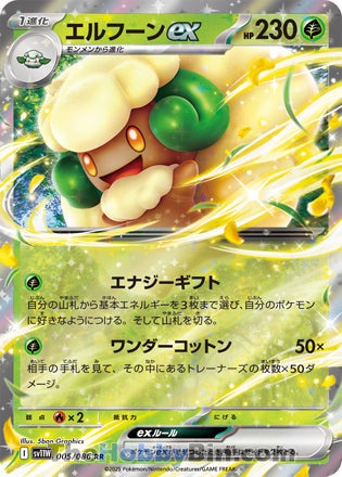 Whimsicott ex #005 Double Rare - White Flare Japanese Pokemon card