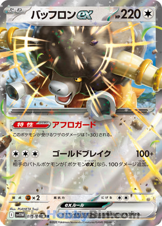 Bouffalant ex #075 Double Rare - White Flare Japanese Pokemon card