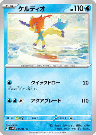 0018 Keldeo Uncommon Wild Force
